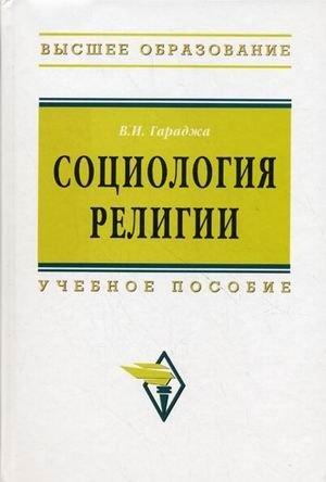 Социология религии. Учебное пособие для студентов и аспирантов гуманитарных специальностей фото книги