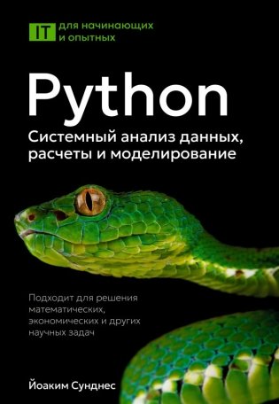 Python. Системный анализ данных, расчеты и моделирование. Подходит для решения математических, экономических и научных задач фото книги
