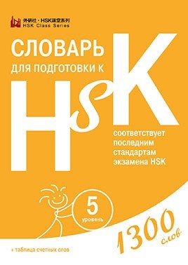 Словари для подготовки к HSK. Уровень 1-3, 4, 5 и 6 (количество томов: 4) фото книги 4
