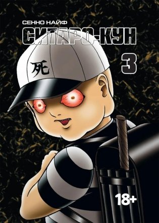 Ситаро-кун. Т. 3: комикс фото книги