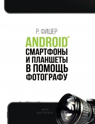 Android, смартфоны и планшеты в помощь фотографу фото книги 2