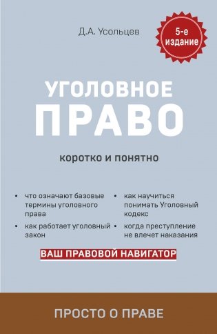 Уголовное право. Коротко и понятно. 5-е издание фото книги