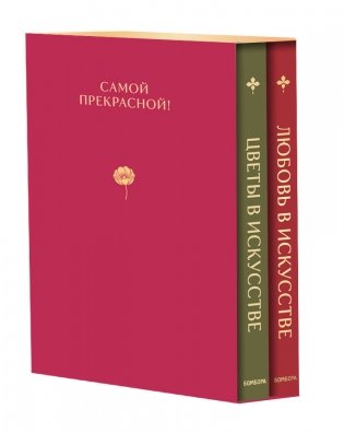 Комплект из 2 книг. Цветы в искусстве. Любовь в искусстве фото книги