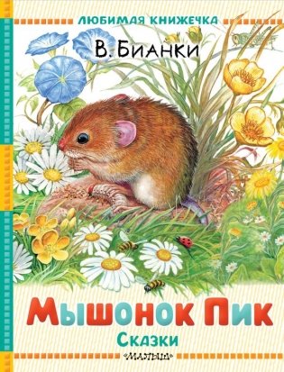 Мышонок Пик. Сказки фото книги