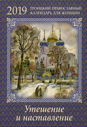 Утешение и наставление. Троицкий православный календарь для женщин на 2019 год. С душеполезным чтением на каждый день фото книги
