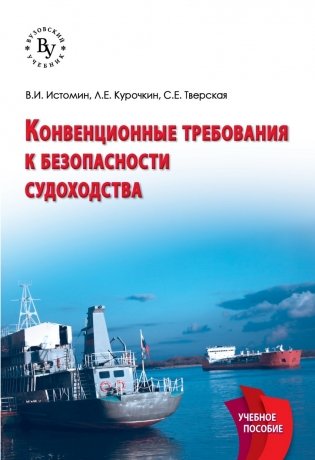 Конвенционные требования к безопасности судоходства фото книги