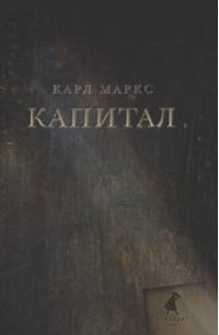 Карл Маркс. Капитал фото книги
