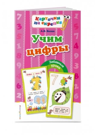 Учим цифры фото книги