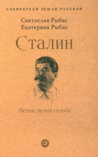 Сталин: Немыслимая судьба фото книги