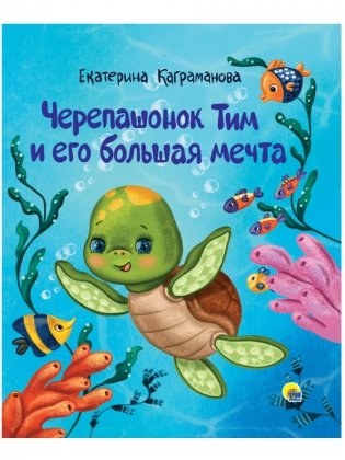 Черепашонок Тим и его большая мечта фото книги