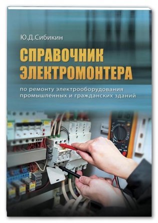 Справочник электромонтера по ремонту электрооборудования промышленных и гражданских зданий фото книги