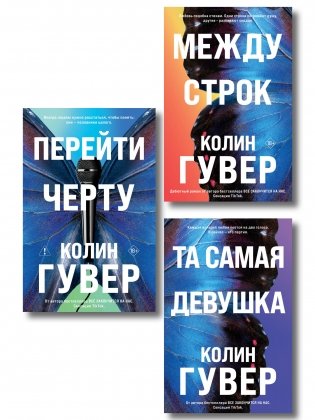 Комплект из 3-х книг: Между строк + Перейти черту + Та самая девушка фото книги