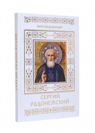 Преподобный Сергий Радонежский фото книги