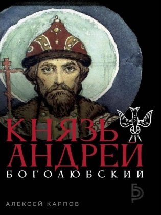 Князь Андрей Боголюбский фото книги