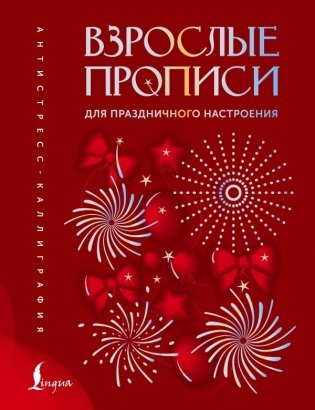 Взрослые прописи для праздничного настроения фото книги