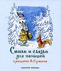 Стихи и сказки для малышей в рисунках В. Сутеева фото книги