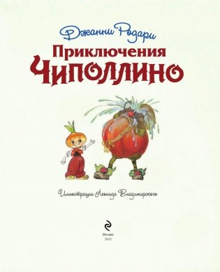 Приключения Чиполлино фото книги 4