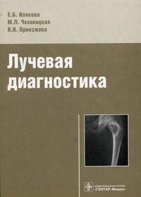 Лучевая диагностика. Учебное пособие фото книги