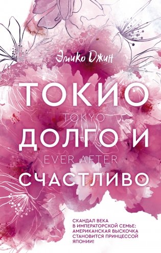 Токио. Долго и счастливо фото книги