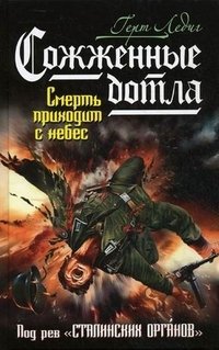 Сожженные дотла. Смерть приходит с небес фото книги