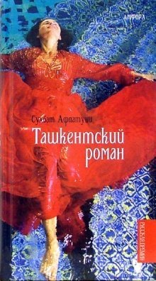 Ташкентский роман фото книги