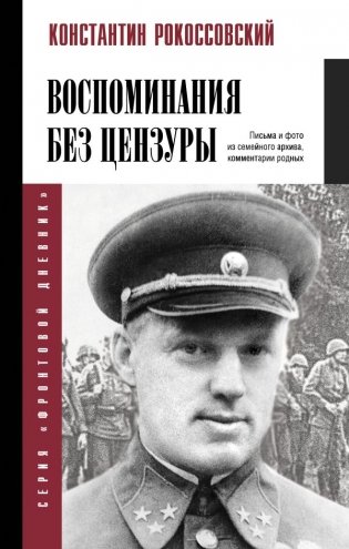 Воспоминания без цензуры фото книги
