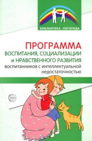 Программа воспитания, социализации и нравственного развития воспитанников с интеллектуальной недостачностью фото книги