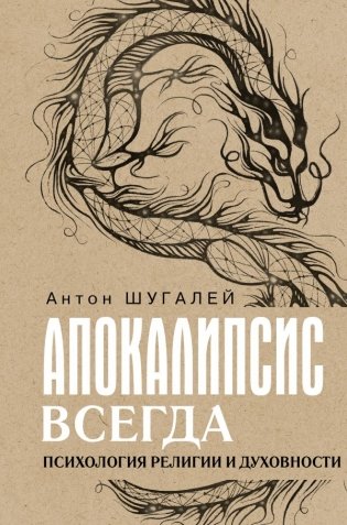Апокалипсис всегда. Психология религии и духовности. фото книги