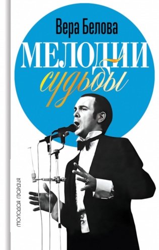 Мелодии судьбы: Муслим Магомаев фото книги