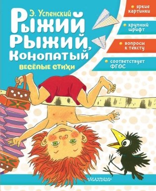 Рыжий, рыжий, конопатый. Весёлые стихи фото книги
