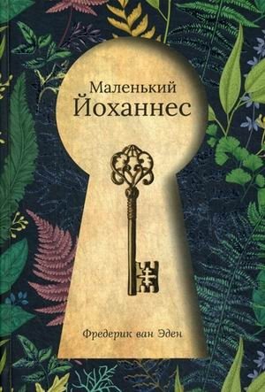 Маленький Йоханнес фото книги