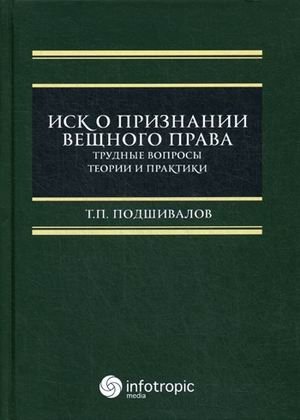 Иск о признании вещного права. Трудные вопросы теории и практики фото книги