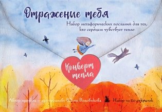 Отражение тебя. Набор метафорических посланий для тех, кто сердцем чувствует тепло фото книги