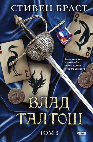 Влад Талтош. Том 3 фото книги