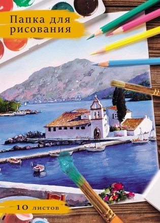 Папка для рисования "Акварельный рисунок", А4, 10 листов фото книги