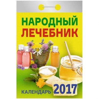 Отрывной календарь "Народный лечебник", на 2017 год фото книги