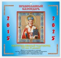 Православный календарь. 2015-2025. Святитель Николай Чудотворец фото книги