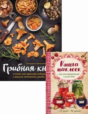 Грибная книга о том, как красиво собирать и вкусно готовить грибы + книга наклеек фото книги