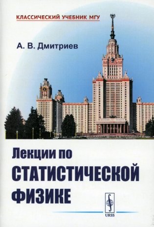 Лекции по статистической физике: Учебник фото книги