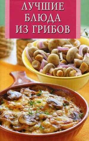 Лучшие блюда из грибов фото книги