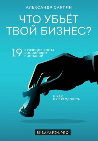 Что убьёт твой бизнес? 19 кризисов роста российских компаний и как их преодолеть фото книги