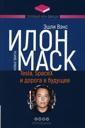 Илон Маск. Tesla, SpaceX и дорога в будущее фото книги