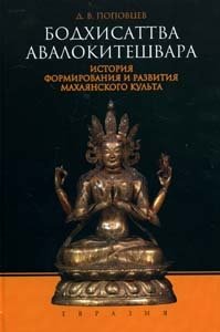 Бодхисаттва Авалокитешвара. История формирования и развития махаянского культа фото книги