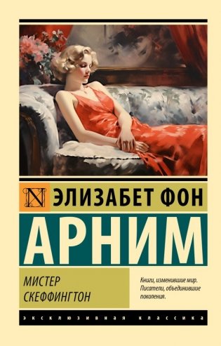 Мистер Скеффингтон фото книги