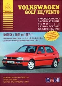 Volkswagen Golf III / Vento. Выпуск с 1991 по 1997 гг. Руководство по эксплуатации, ремонту и техническому обслуживанию фото книги
