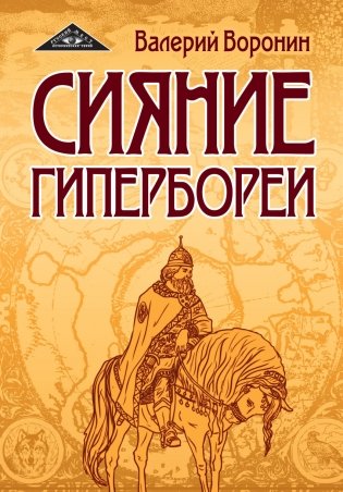 Сияние Гипербореи. Трилогия фото книги