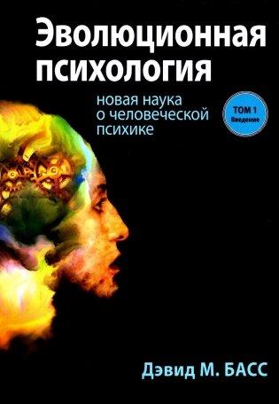 Эволюционная психология: новая наука о человеческой психике. Т. 1: Введение фото книги