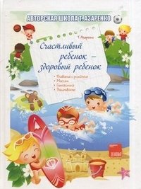 Счастливый ребенок - здоровый ребенок фото книги