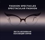 Fashion Spectacles, Spectacular Fashion. Эксклюзивная коллекция оправ
