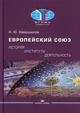 Европейский союз: история, институты, деятельность: Учебник фото книги